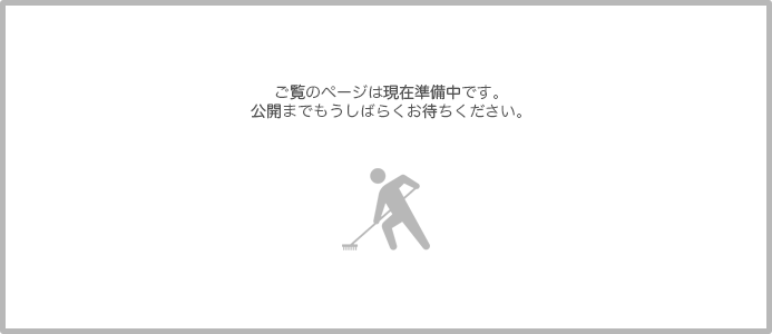 ご覧のページは現在準備中です。