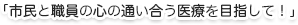 市民と職員の心の通い合う医療を目指して！