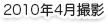 2010年4月撮影