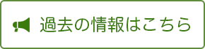 過去の情報はこちら