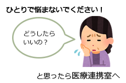 ひとりで悩まないでください!