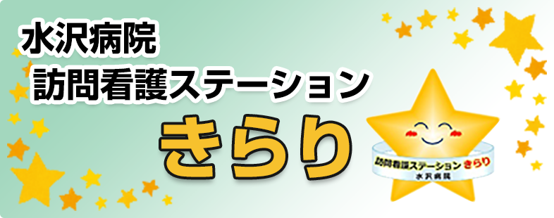 訪問看護ステーションきらり