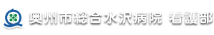 奥州市総合水沢病院 看護部